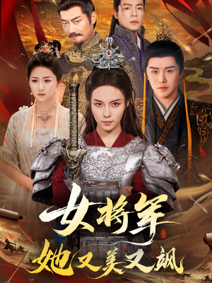 女将军她又美又飒（61集）最火的短剧