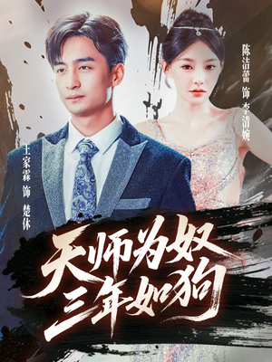 天师为奴三年如狗（80集）热门短剧大全