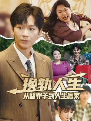 换轨人生从替罪羊到人生赢家（60集）短剧太上头了
