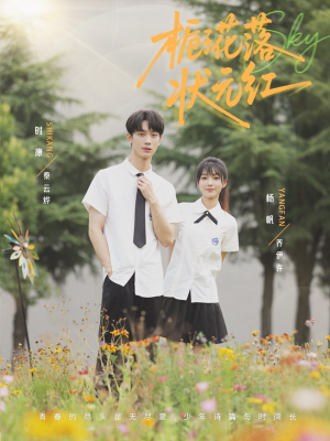 栀子花落状元红（50集）热门短剧在线看