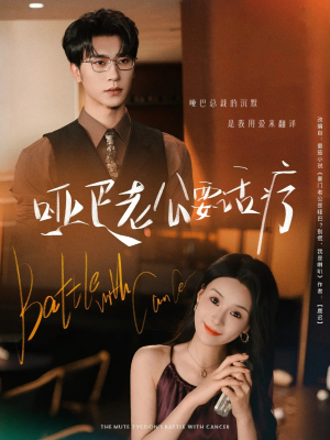 哑巴老公要话疗（78集）红果短剧免费看