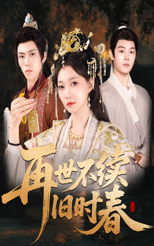 再世不续旧时春（60集）河马免费短剧