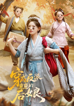 穿成反派崽崽的后娘（73集）在哪看免费