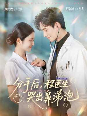 分手后程医生哭出鼻涕泡（86集）短剧太上头了