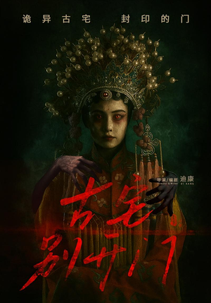 古宅别开门（53集）短剧完整版免费