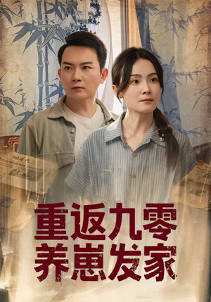 重返九零养崽发家（60集）免费短剧看全集