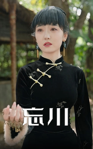 忘川（74集）热播短剧全集看