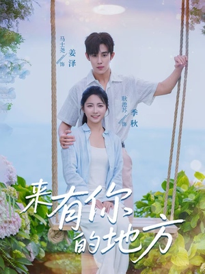 来有你的地方（60集）全集都在这里了