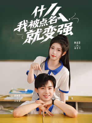 什么我被点名就变强（95集）最新热播短剧