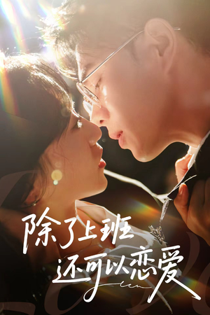 除了上班还可以恋爱（80集）精彩短剧又来了