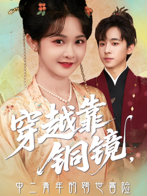 穿越靠铜镜中二青年的跨世冒险（80集）短剧演员排行榜