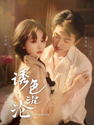 诱色沉沦（80集）网络小短剧