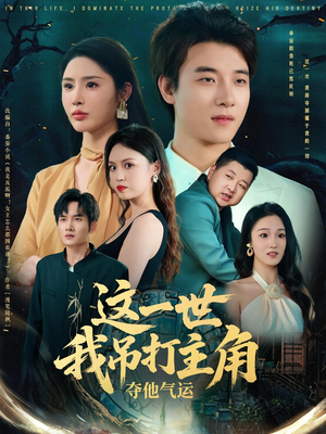 这一世我吊打主角夺他气运（75集）红果免费看短剧