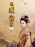 凤履宫阙（59集）火爆热门短剧