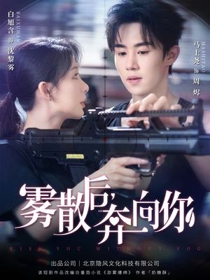 雾散后奔向你（70集）第一集