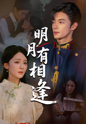 明月有相逢（60集）免费热门短剧