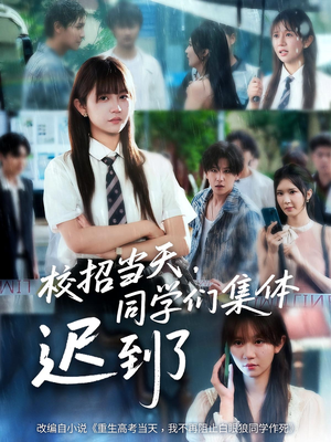 校招当天同学们集体迟到了（60集）热门短剧追不停