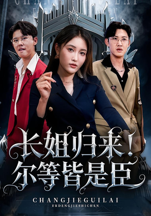 长姐归来尔等皆是臣（63集）免费看全集