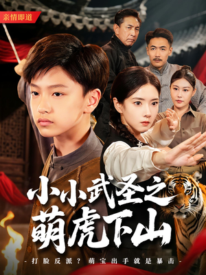 小小武圣之萌虎下山（62集）短剧免费看