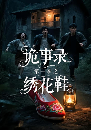 诡事录第一季之绣花鞋（21集）河马免费短剧