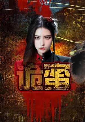 诡蜜（18集）免费看短剧全集