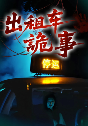 出租车诡事（20集）追风的女孩短剧
