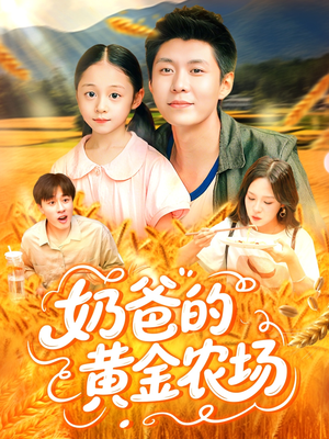 奶爸的黄金农场（126集）短剧精彩绝伦