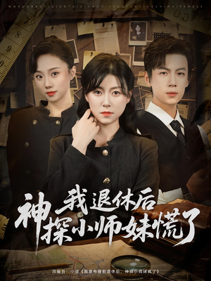 我退休后神探小师妹慌了（60集）热播短剧重燃