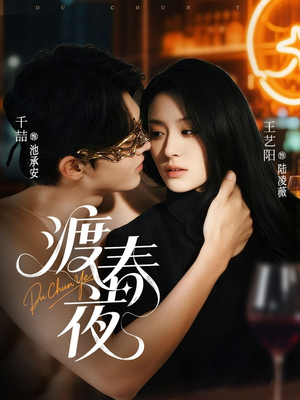 渡春夜（70集）热门短剧分享