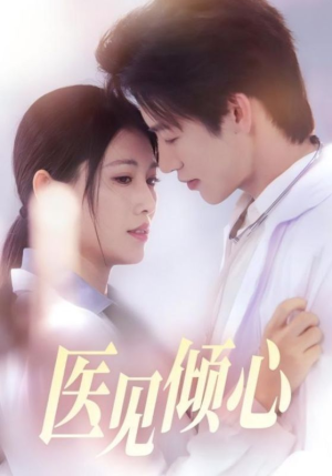 医见倾心（60集）经典老剧免费看