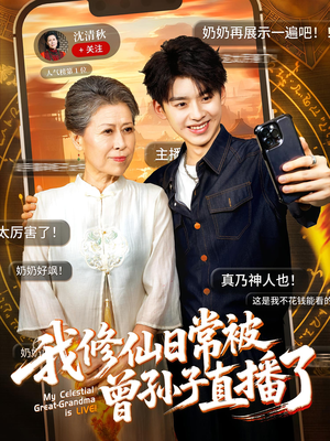我修仙日常被曾孙子直播了（73集）好看短剧又来了