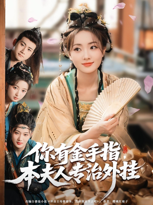 你有金手指本夫人专治外挂（71集）热播短剧重燃