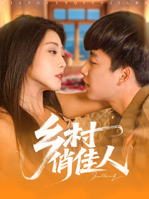乡村俏佳人（80集）网盘在线观看