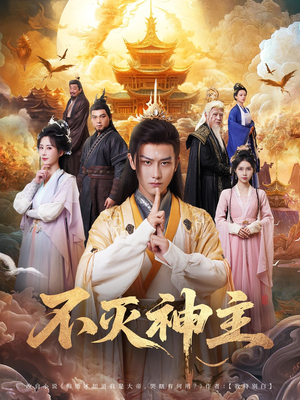 不灭神主（71集）免费全集短剧