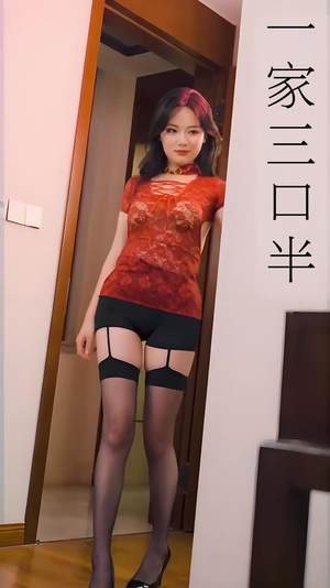 一家三口半（全集）超火热门短剧