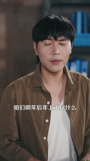 让你去变形记没让你带乡村致富（70集）热门了短剧