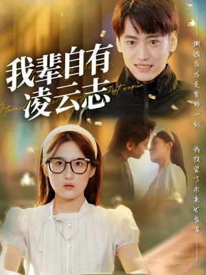 我辈自有凌云志（77集）经典回顾免费看