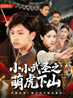 小小武圣之萌虎下山（62集）高清无码免费看