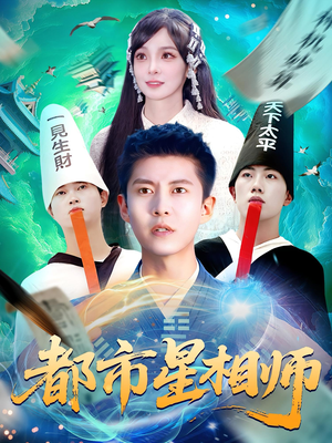 都市星相师（105集）剧情简介