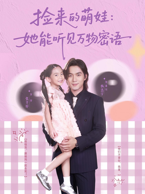 捡来的萌娃她能听见万物密语（70集）在线看完整版