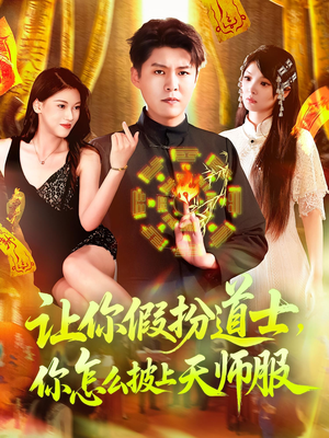 让你假扮道士你怎么披上天师服（118集）完整版免费观看