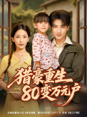 猎豪重生80变万元户（79集）红果短剧免费看