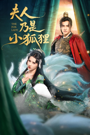 夫人乃是小狐狸（62集）短剧上头又好看