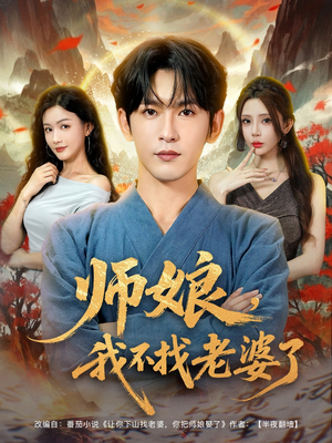 师娘我不找老婆了（80集）短剧热门分享
