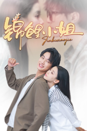 锦鲤小姐（66集）热播短剧重燃