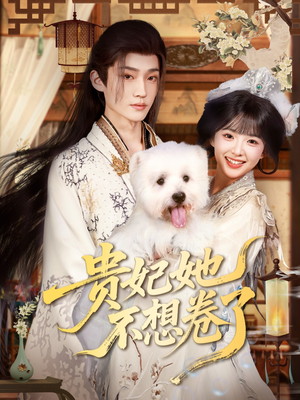 贵妃她不想卷了（60集）全剧免费观看