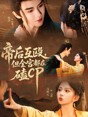 帝后互殴，但全宫都在磕CP（66集）这短剧太好看了