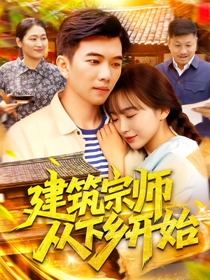 建筑宗师从下乡开始（129集）好看短剧推荐