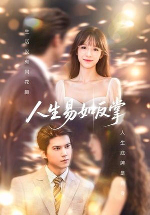 人生易如反掌（60集）1-102集