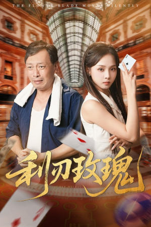 利刃玫瑰（61集）短剧视频分享